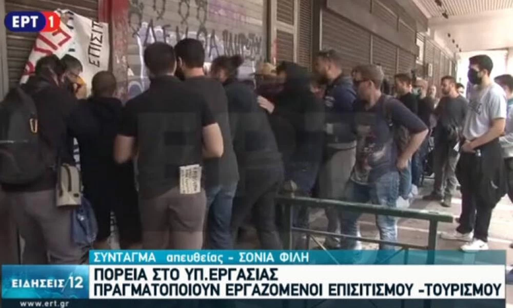 Εργαζόμενοι σε επισιτισμό-τουρισμό: Ένταση στο υπουργείο Εργασίας